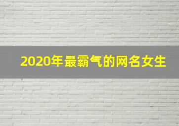 2020年最霸气的网名女生