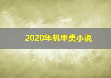 2020年机甲类小说