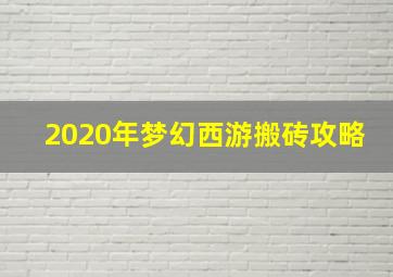 2020年梦幻西游搬砖攻略