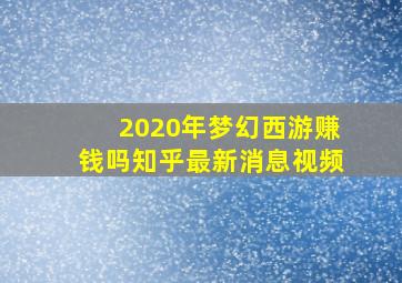 2020年梦幻西游赚钱吗知乎最新消息视频