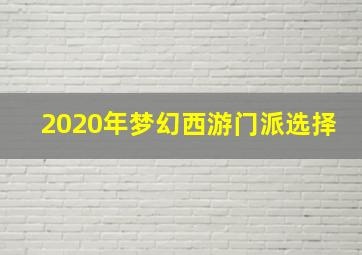 2020年梦幻西游门派选择