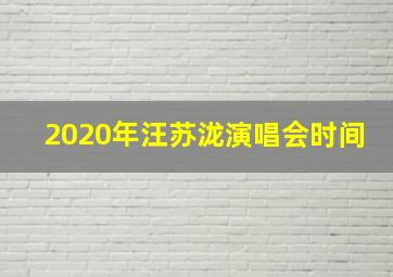 2020年汪苏泷演唱会时间