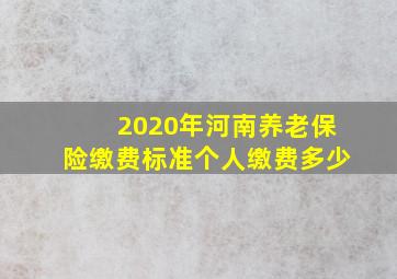 2020年河南养老保险缴费标准个人缴费多少