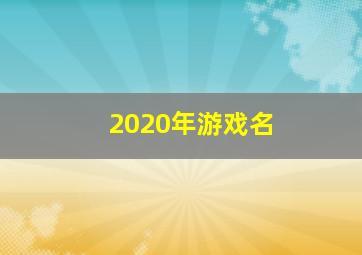 2020年游戏名