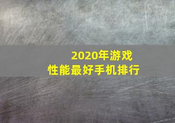 2020年游戏性能最好手机排行