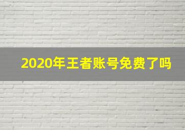 2020年王者账号免费了吗