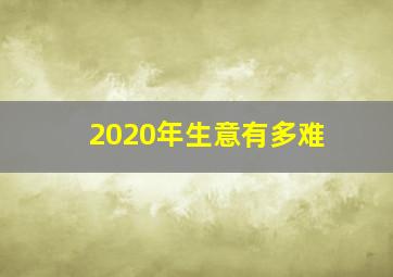 2020年生意有多难