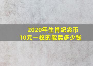 2020年生肖纪念币10元一枚的能卖多少钱