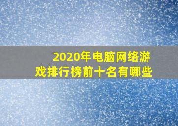 2020年电脑网络游戏排行榜前十名有哪些