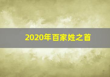 2020年百家姓之首