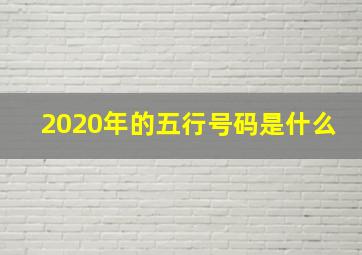 2020年的五行号码是什么