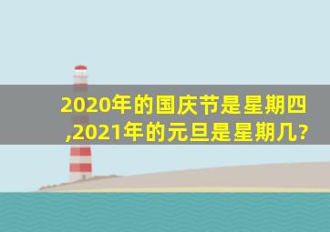 2020年的国庆节是星期四,2021年的元旦是星期几?