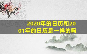 2020年的日历和2001年的日历是一样的吗