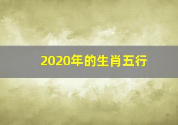 2020年的生肖五行