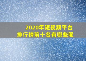 2020年短视频平台排行榜前十名有哪些呢