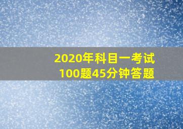 2020年科目一考试100题45分钟答题