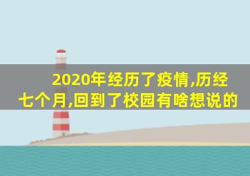 2020年经历了疫情,历经七个月,回到了校园有啥想说的