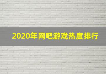 2020年网吧游戏热度排行