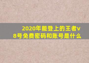 2020年能登上的王者v8号免费密码和账号是什么