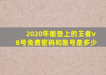 2020年能登上的王者v8号免费密码和账号是多少