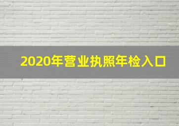 2020年营业执照年检入口