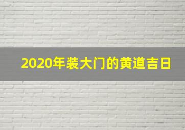 2020年装大门的黄道吉日