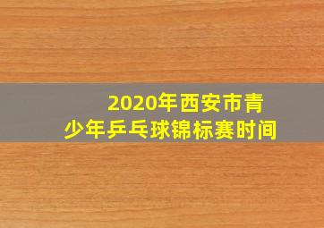 2020年西安市青少年乒乓球锦标赛时间