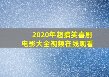 2020年超搞笑喜剧电影大全视频在线观看