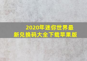 2020年迷你世界最新兑换码大全下载苹果版