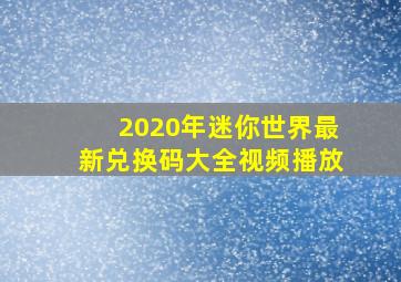 2020年迷你世界最新兑换码大全视频播放