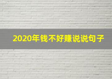 2020年钱不好赚说说句子