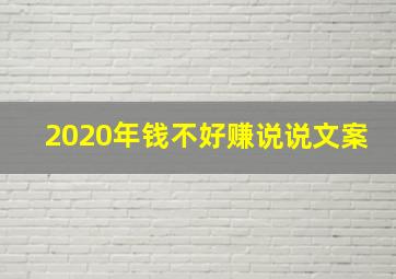 2020年钱不好赚说说文案