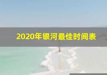 2020年银河最佳时间表