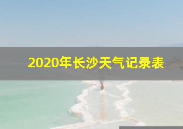 2020年长沙天气记录表