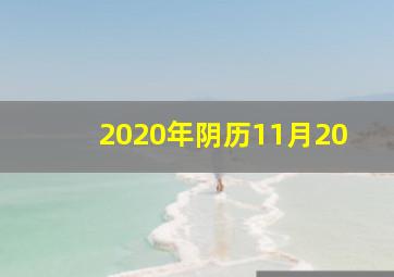 2020年阴历11月20