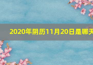 2020年阴历11月20日是哪天