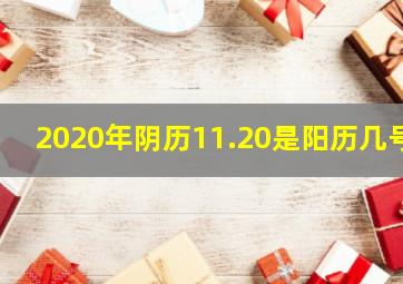 2020年阴历11.20是阳历几号