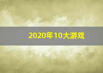 2020年10大游戏