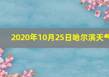 2020年10月25日哈尔滨天气