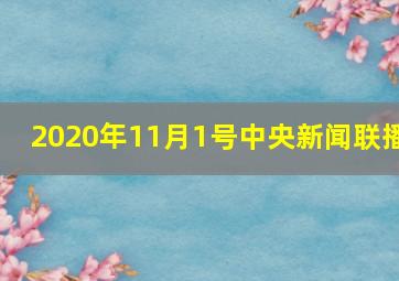 2020年11月1号中央新闻联播