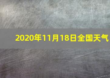 2020年11月18日全国天气