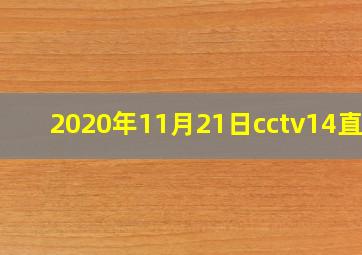 2020年11月21日cctv14直播