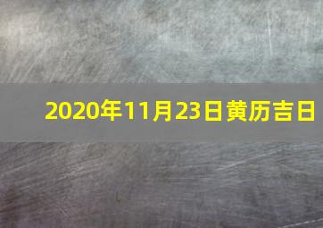 2020年11月23日黄历吉日