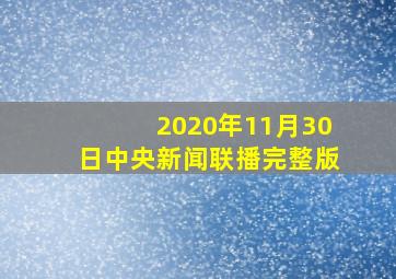 2020年11月30日中央新闻联播完整版