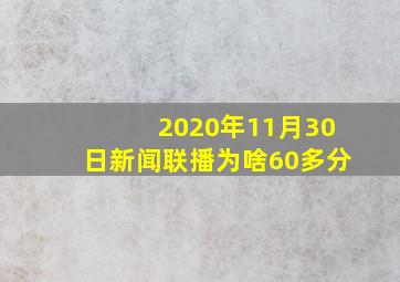 2020年11月30日新闻联播为啥60多分