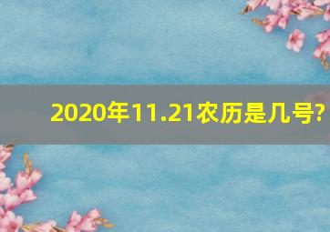 2020年11.21农历是几号?