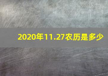 2020年11.27农历是多少