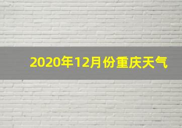 2020年12月份重庆天气