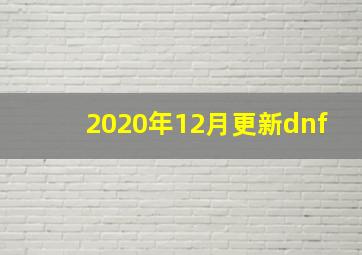 2020年12月更新dnf