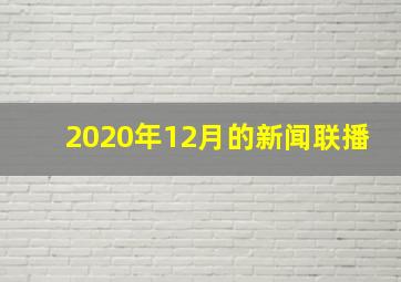 2020年12月的新闻联播